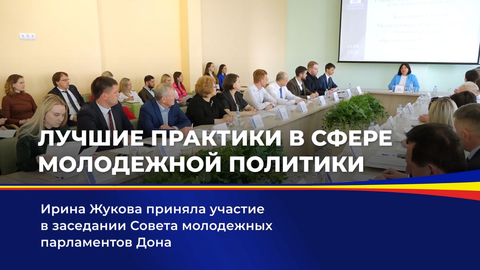 Ирина Жукова приняла участие в заседании Совета молодежных парламентов Дона