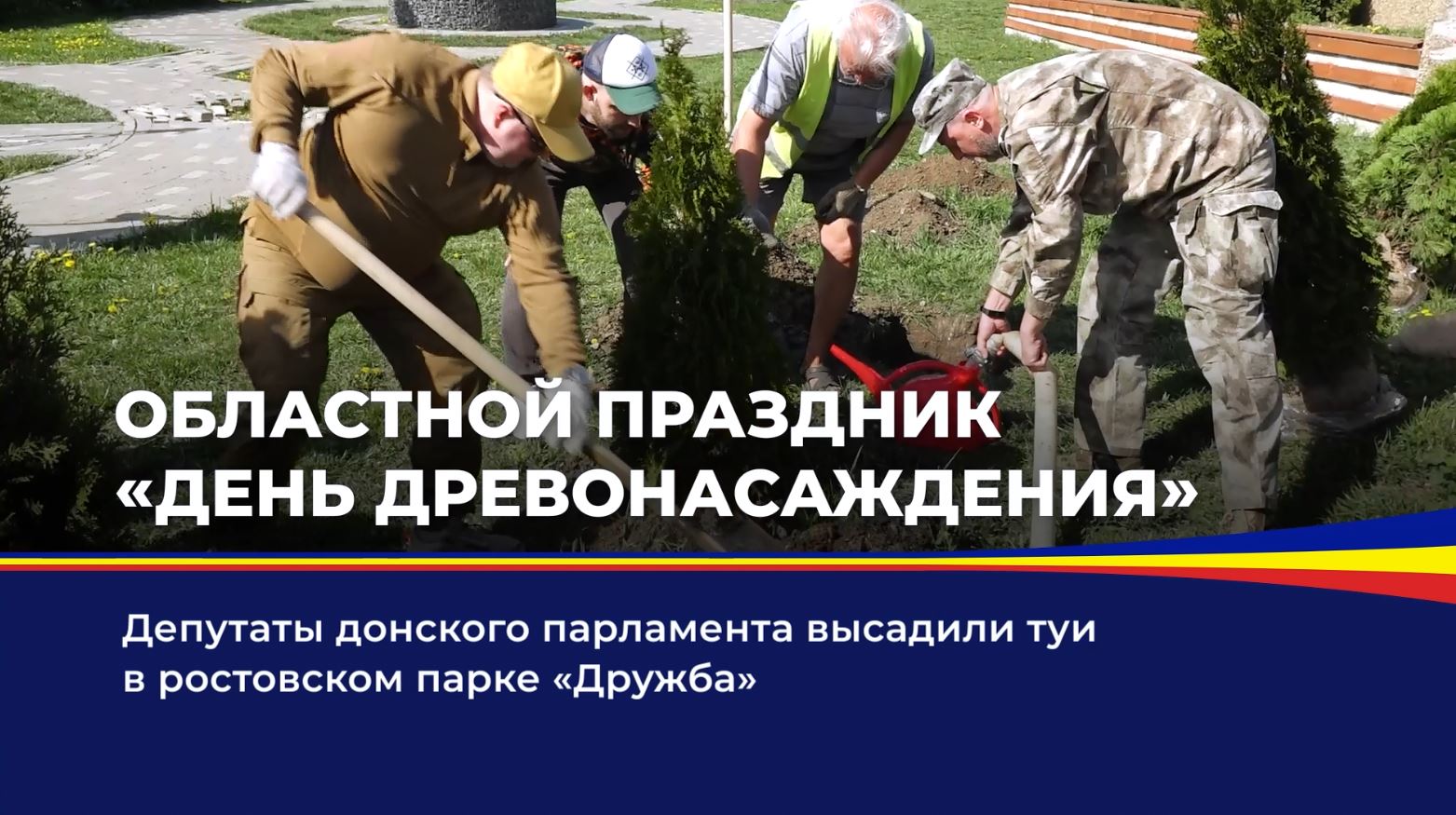 Депутаты донского парламента высадили туи в ростовском парке "Дружба"