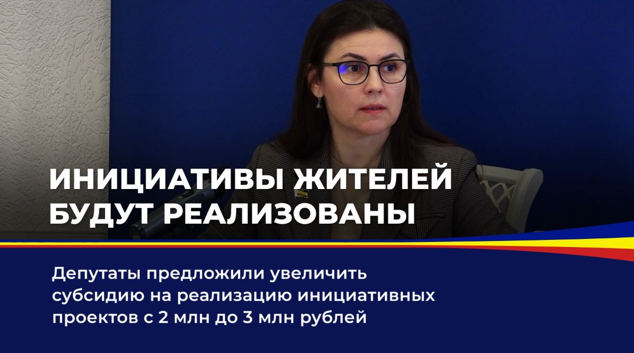 Депутаты предложили увеличить субсидию на реализацию инициативных проектов с 2 млн до 3 млн рублей