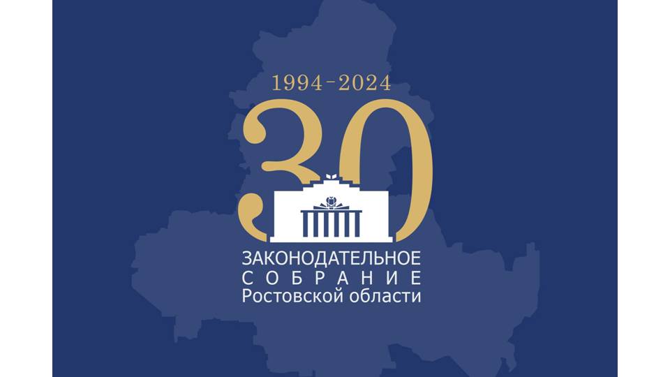 30-лет Законодательному Собранию Ростовской области
