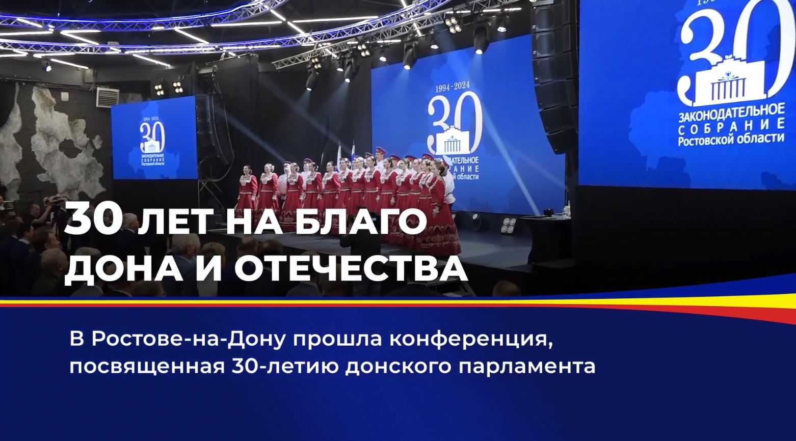 В Ростове-на-Дону прошла конференция, посвященная 30-летию донского парламента