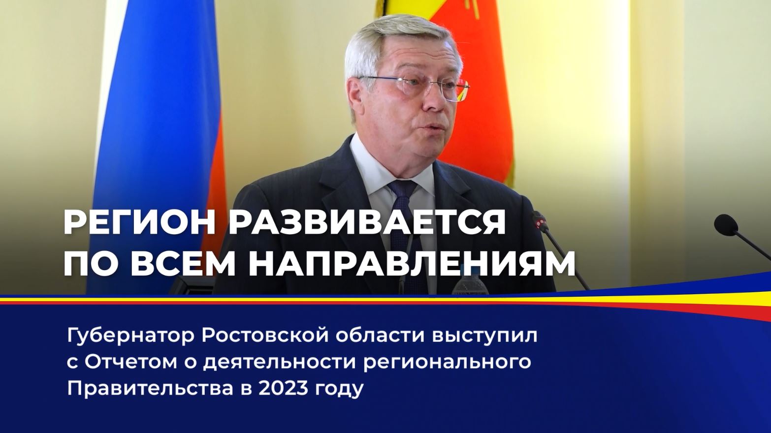 Губернатор Ростовской области выступил с Отчетом о деятельности регионального Правительства в 2023 году
