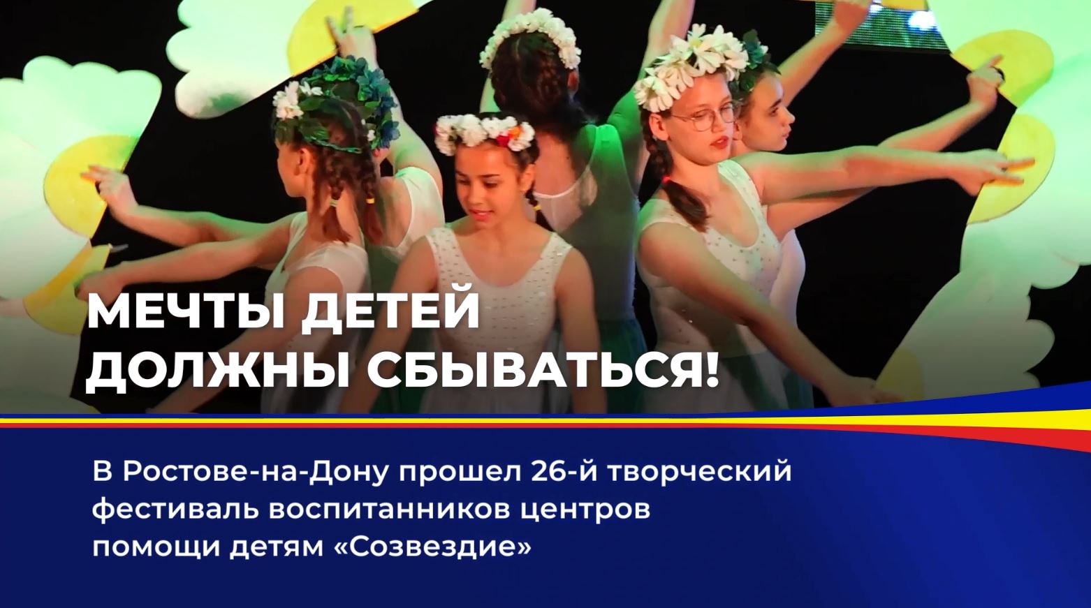 В донской столице состоялся творческий фестиваль воспитанников центров помощи детям Ростовской области «Созвездие»