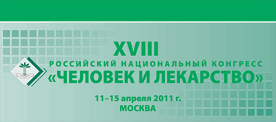 11 апреля начал работу XVIII Российский национальный конгресс "Человек и лекарство" 11 апреля начал работу XVIII Российский национальный конгресс "Человек и лекарство"