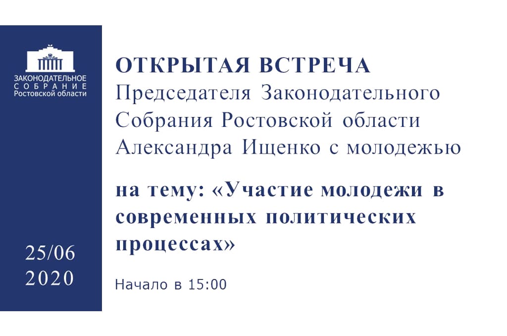 Александр Ищенко проведет онлайн-встречу с молодежью Дона