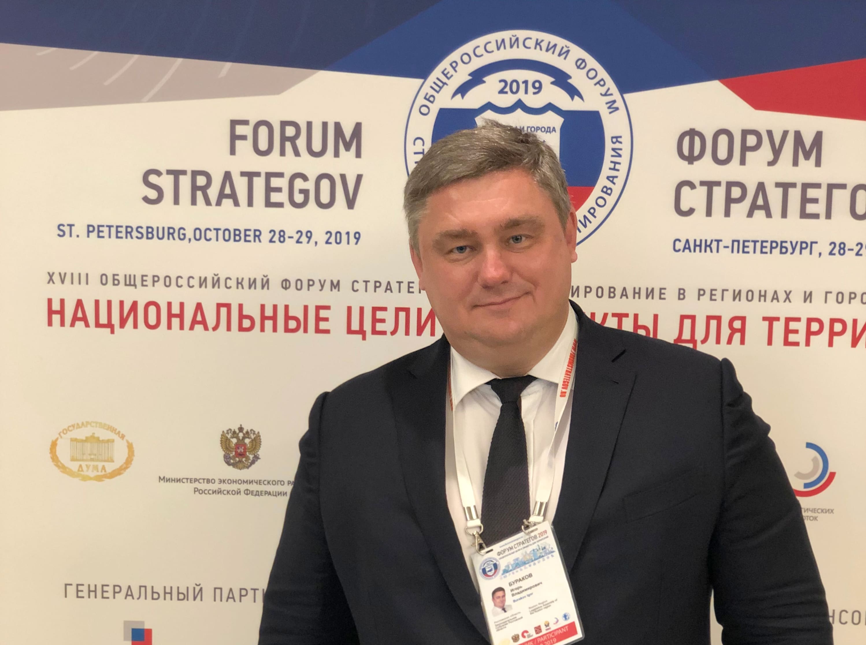 Игорь Бураков принял участие в работе Форума стратегов