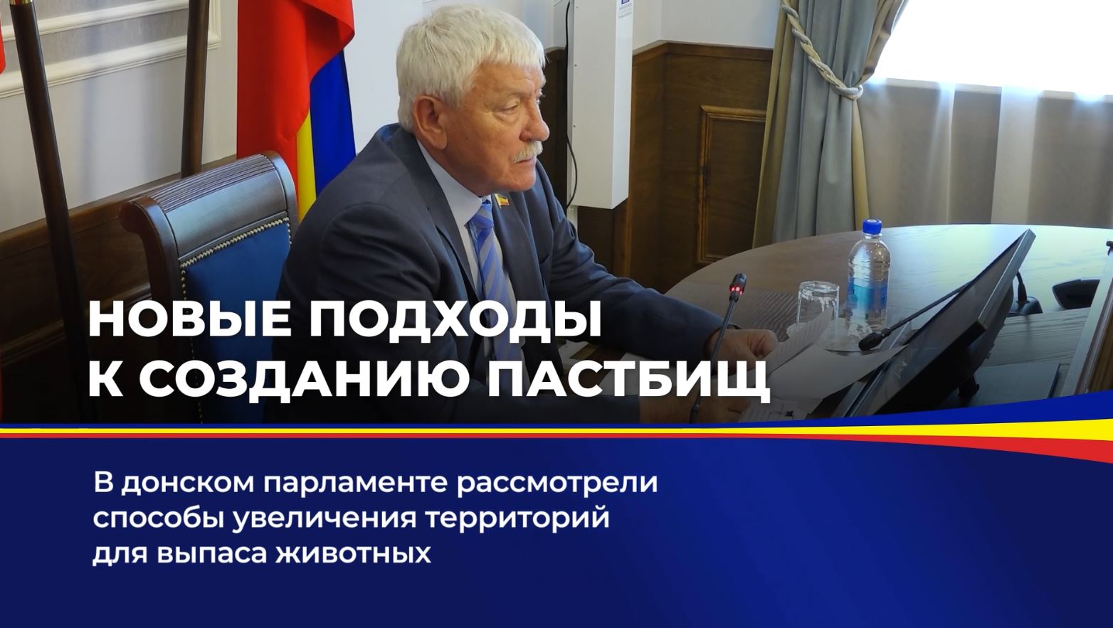 В донском парламенте рассмотрели способы увеличения территорий для выпаса животных