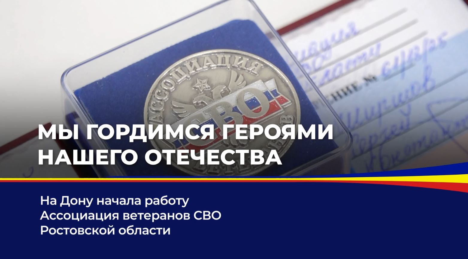 На Дону начала работу Ассоциация ветеранов СВО Ростовской области