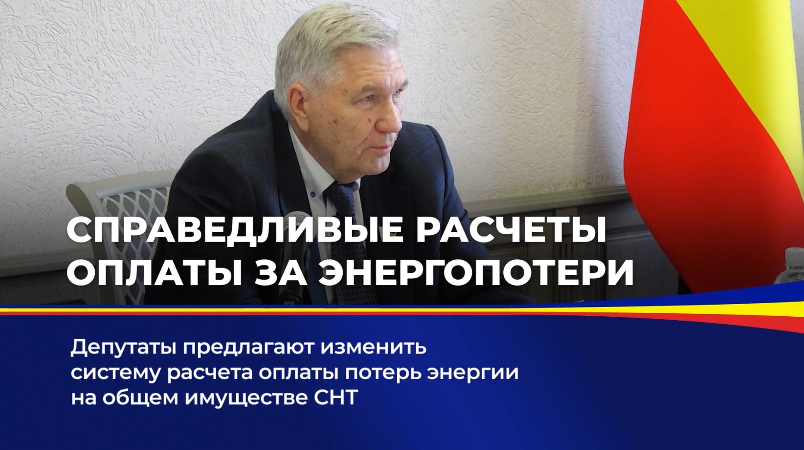 Депутаты предлагают изменить систему расчета оплаты потерь энергии на общем имуществе СНТ