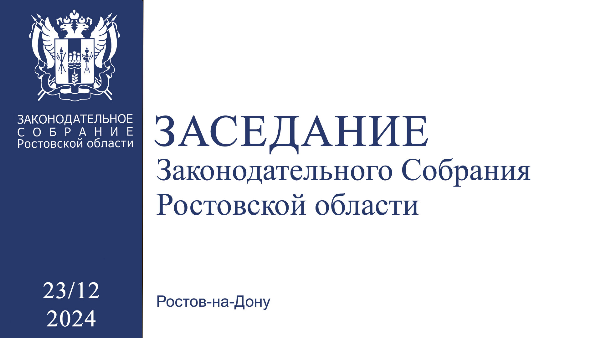 Видеозапись пятнадцатого заседания Законодательного Собрания Ростовской области VII созыва