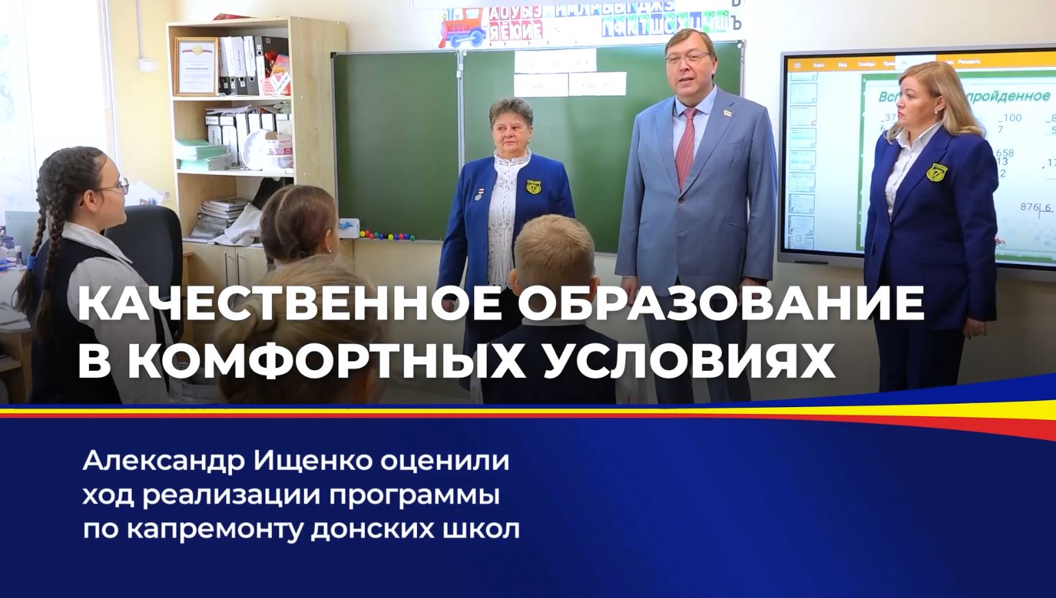 Александр Ищенко оценили ход реализации программы по капремонту донских школ