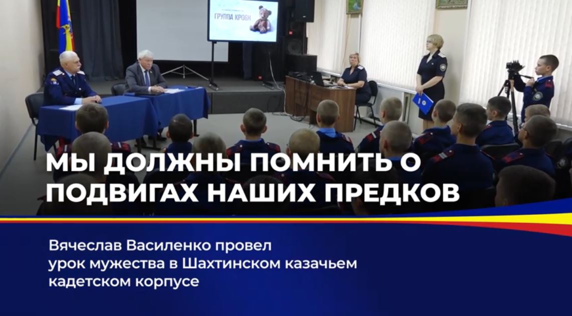 Вячеслав Василенко провел урок мужества в Шахтинском казачьем кадетском корпусе