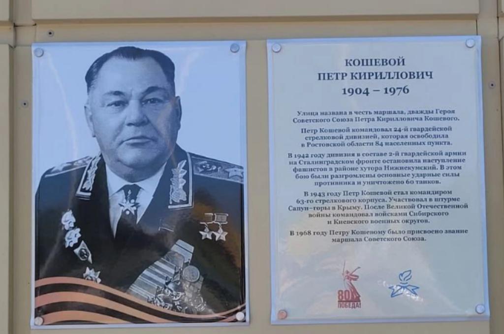 В Волгодонске открыли мемориальную доску в честь маршала Советского Союза Петра Кошевого