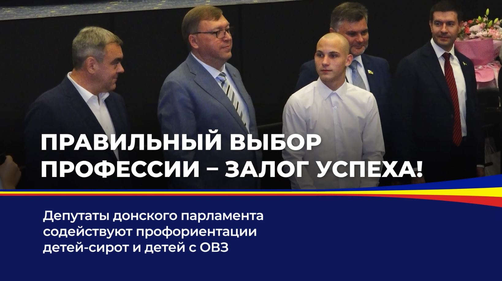 Депутаты донского парламента содействуют профориентации детей-сирот и детей с ОВЗ