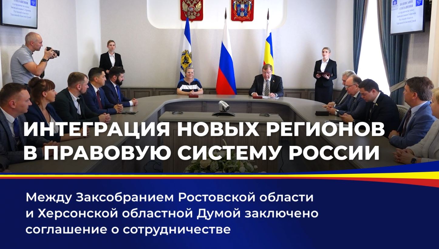 Между Заксобранием Ростовской области и Херсонской областной Думой заключено Соглашение о сотрудничестве