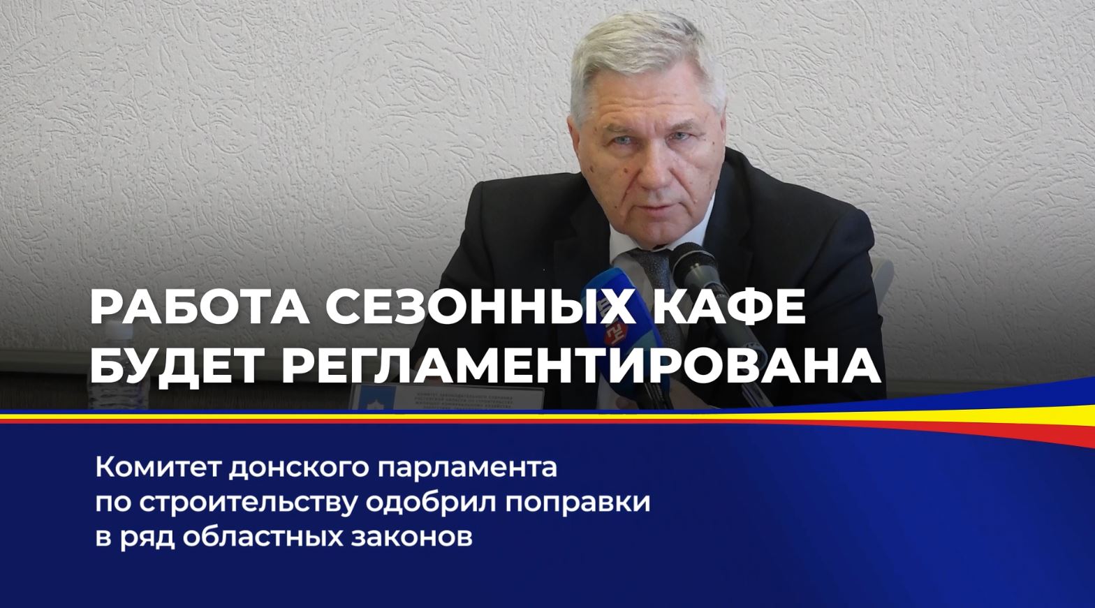 Комитет донского парламента по строительству одобрил поправки в ряд областных законов