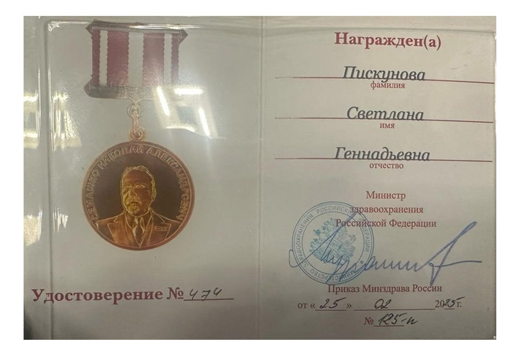 Светлана Пискунова награждена медалью имени Н.А. Семашко 