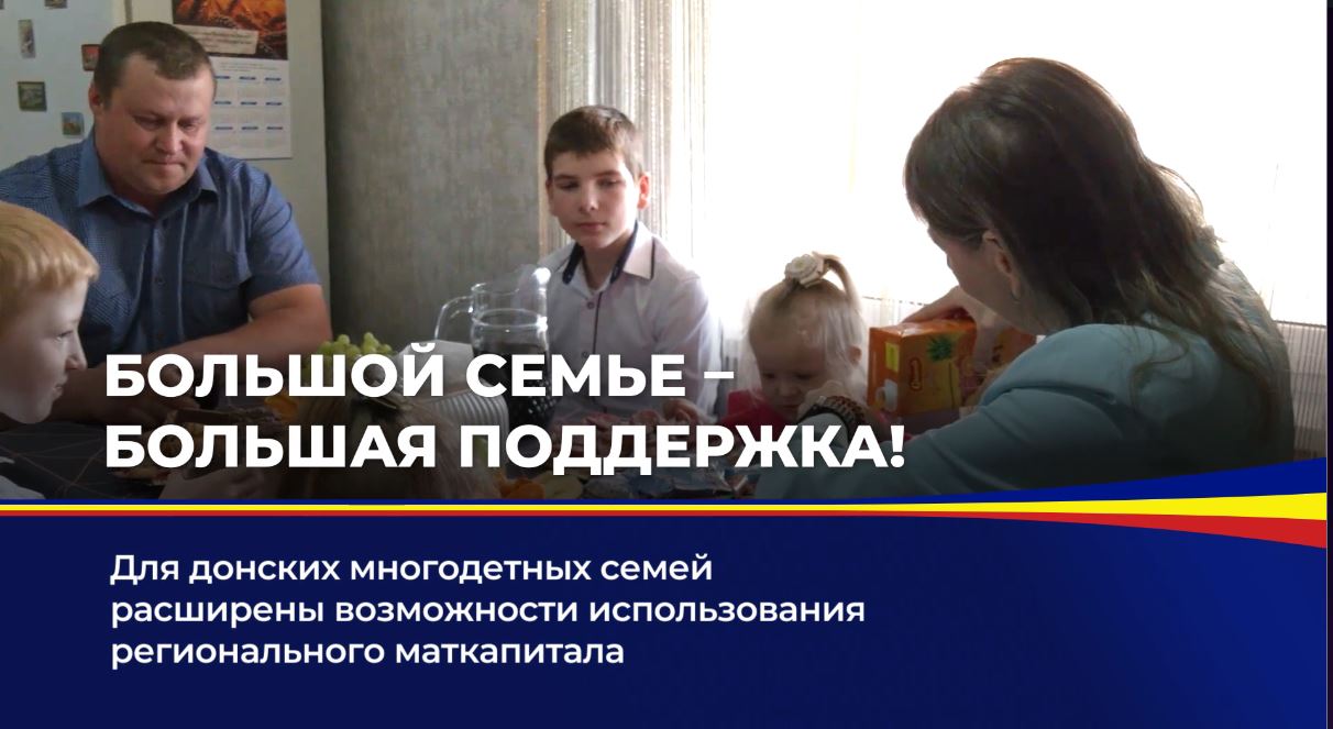 Для донских многодетных семей расширены возможности использования регионального маткапитала