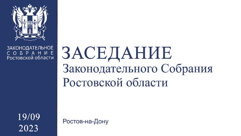 Видеозапись первого заседания Законодательного Собрания Ростовской области VII созыва