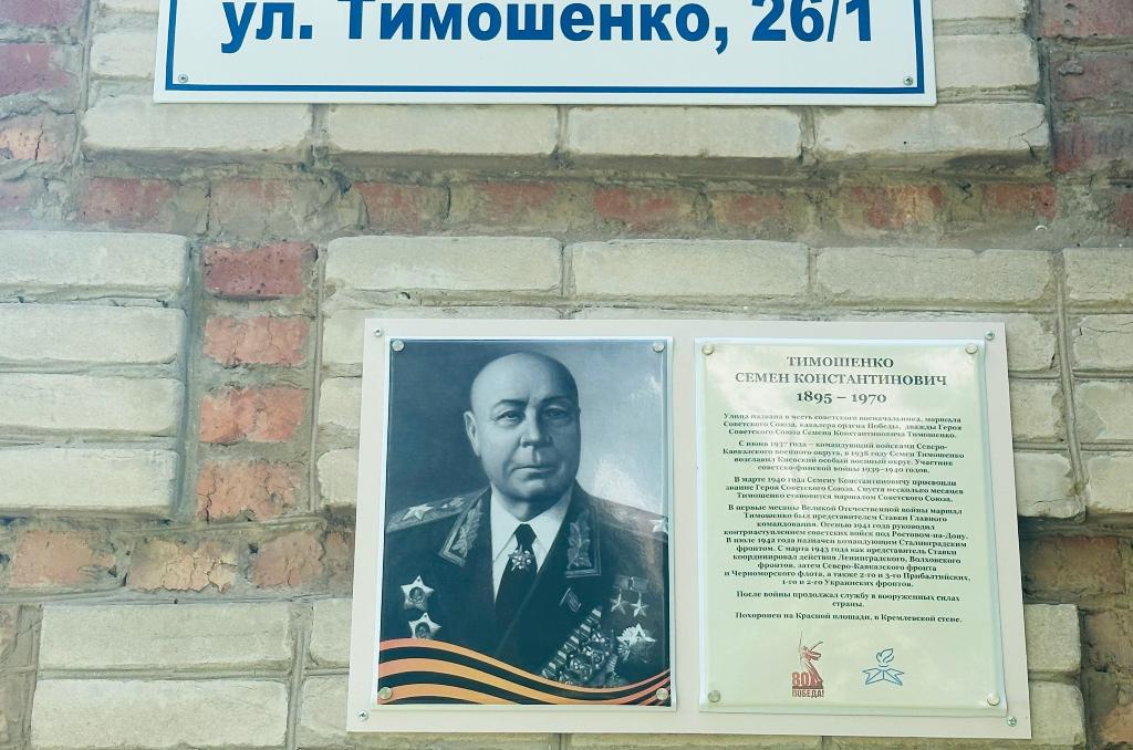 Изображение новости В Ростове-на-Дону открыли мемориальную табличку в честь дважды Героя Советского Союза маршала Семена Тимошенко  №3