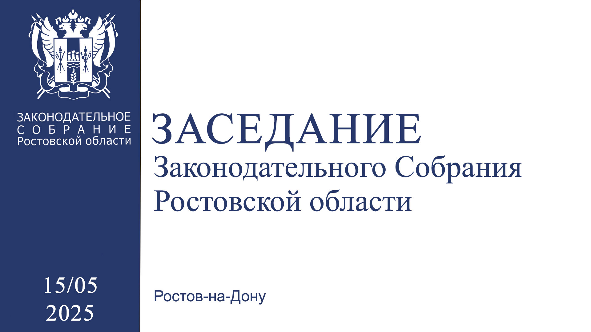 Видеозапись двадцатого заседания Законодательного Собрания Ростовской области