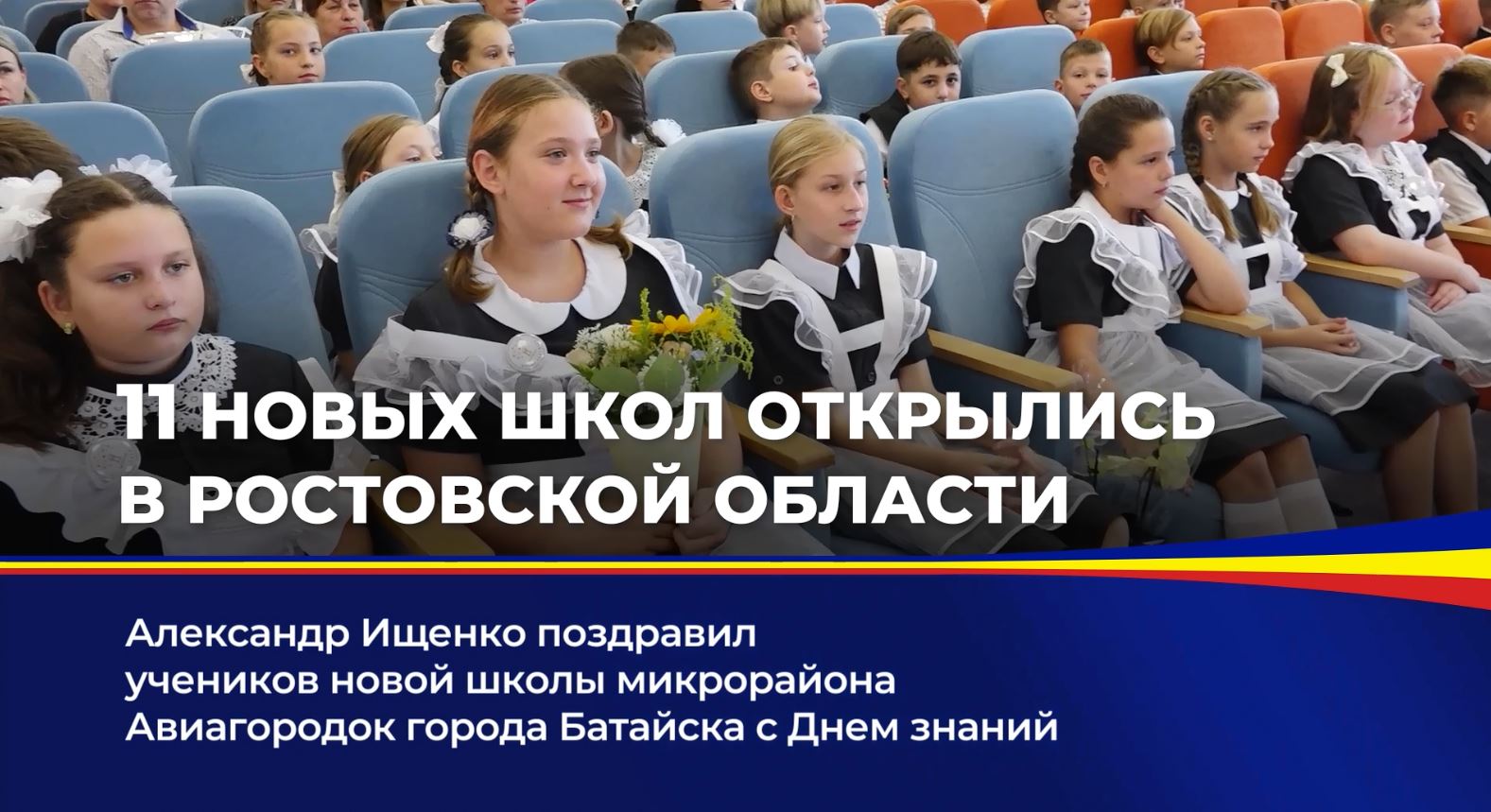 Александр Ищенко поздравил учеников новой школы микрорайона Авиагородок города Батайска с Днём знаний