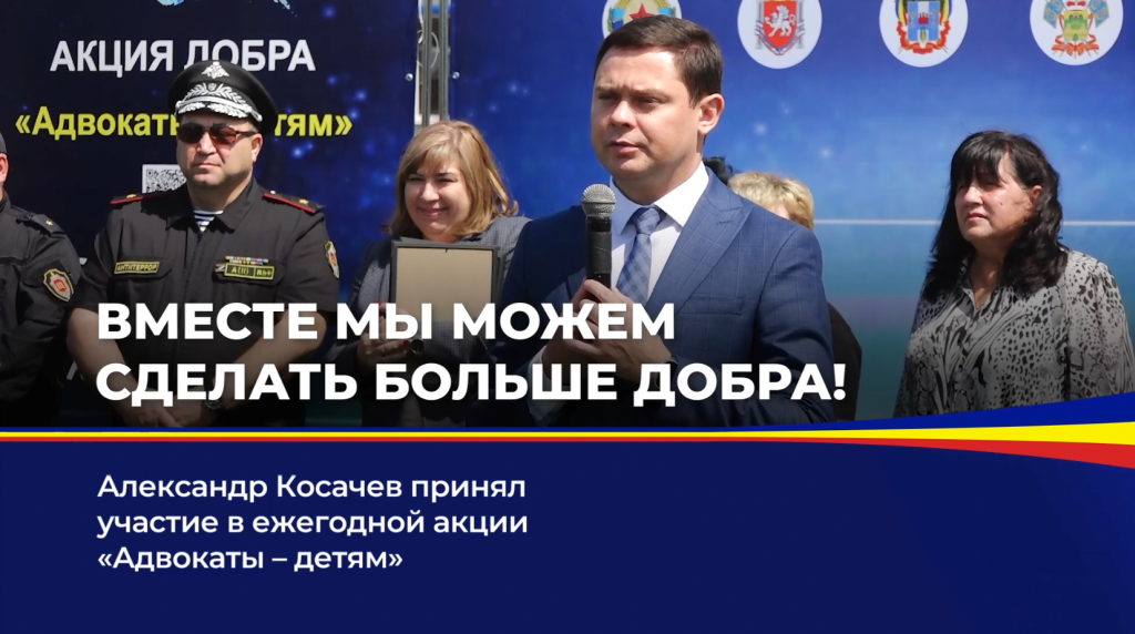 Александр Косачев принял участие в ежегодной акции "Адвокаты - детям"