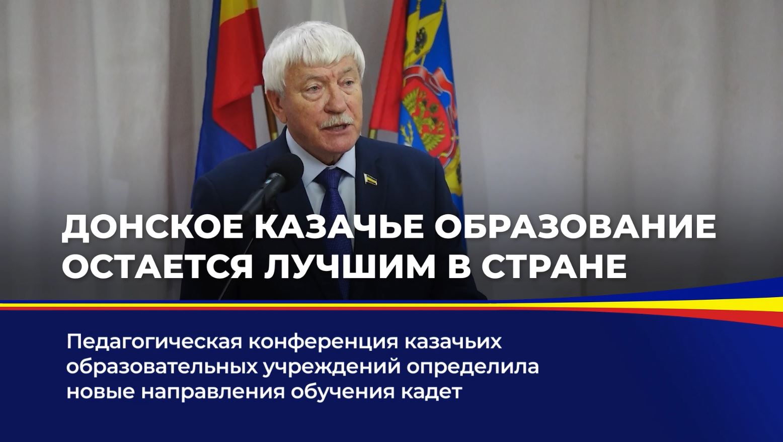 Педагогическая конференция казачьих образовательных учреждений определила новые направления обучения кадет