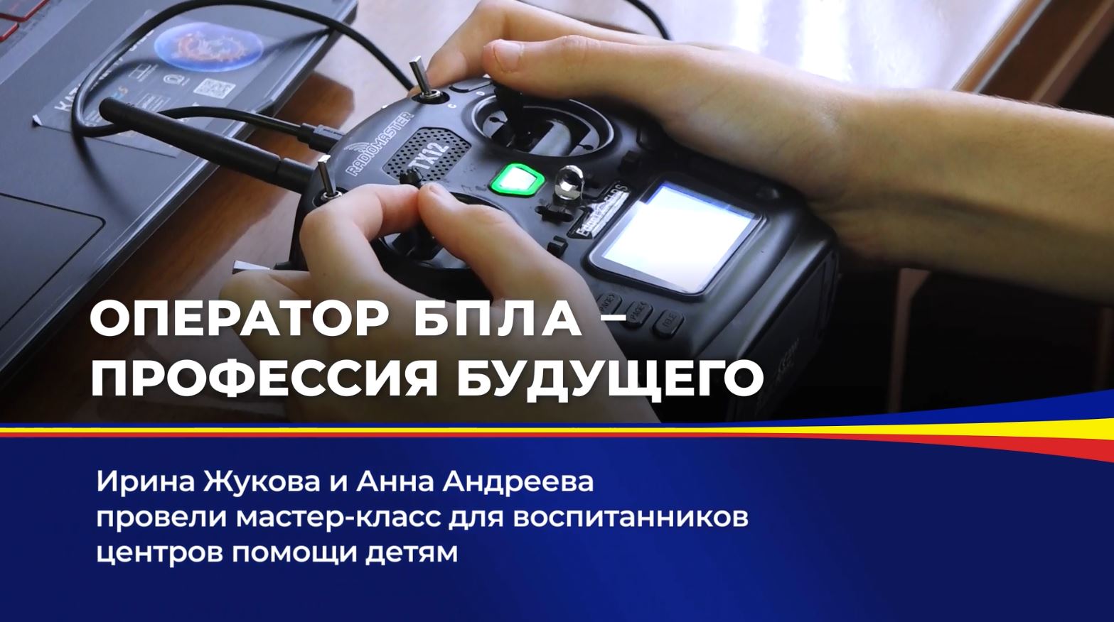 Ирина Жукова и Анна Андреева провели мастер-класс для воспитанников центров помощи детям