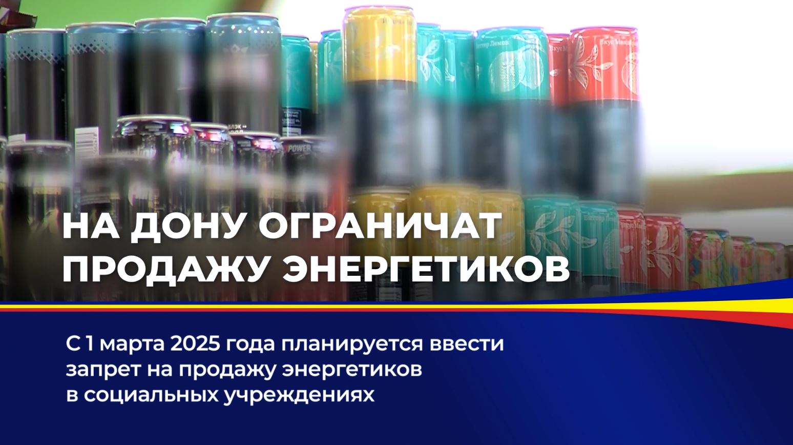 На Дону ограничат продажу энергетиков