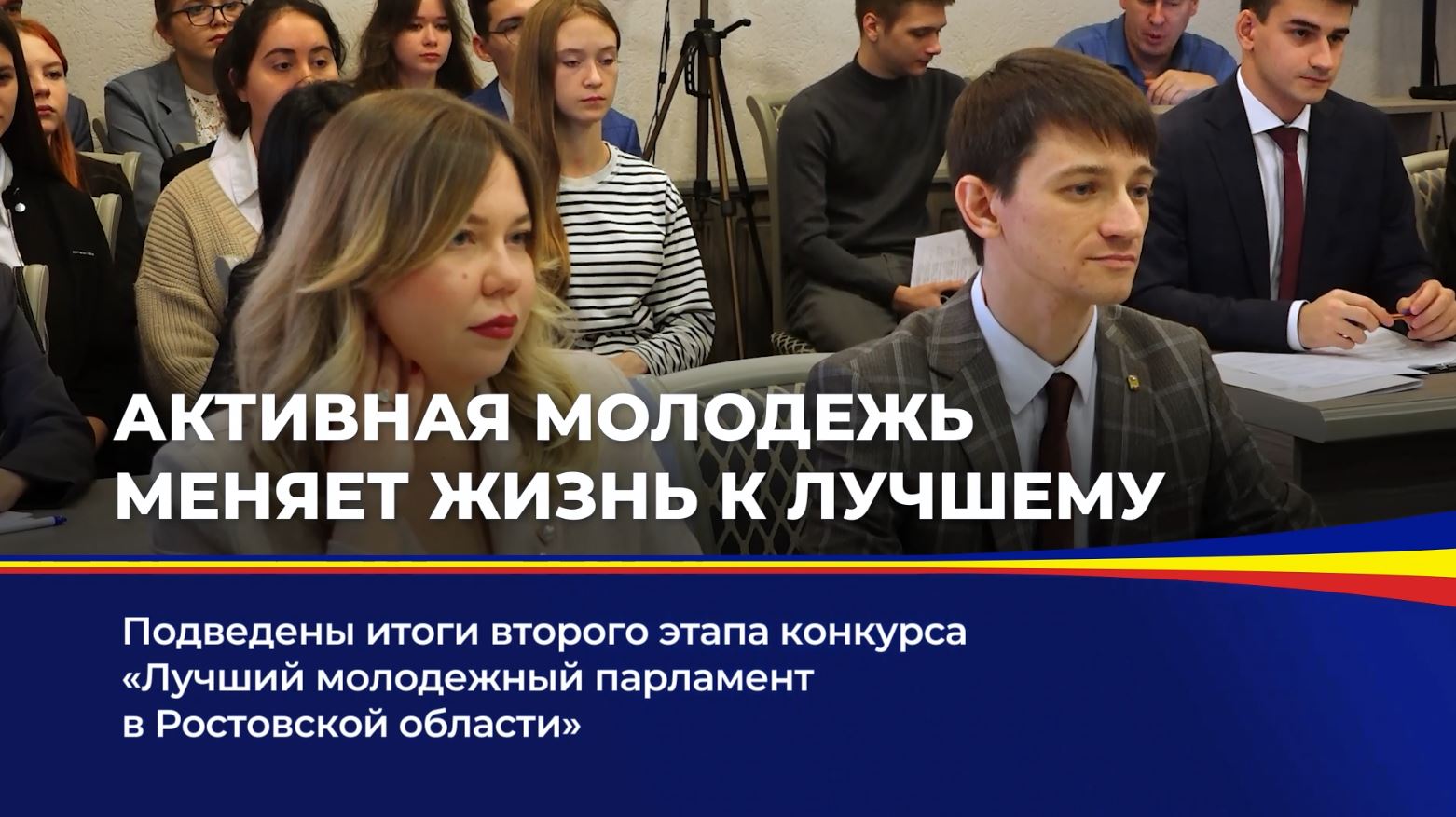 Подведены итоги второго этапа конкурса "Лучший молодежный парламент в Ростовской области"