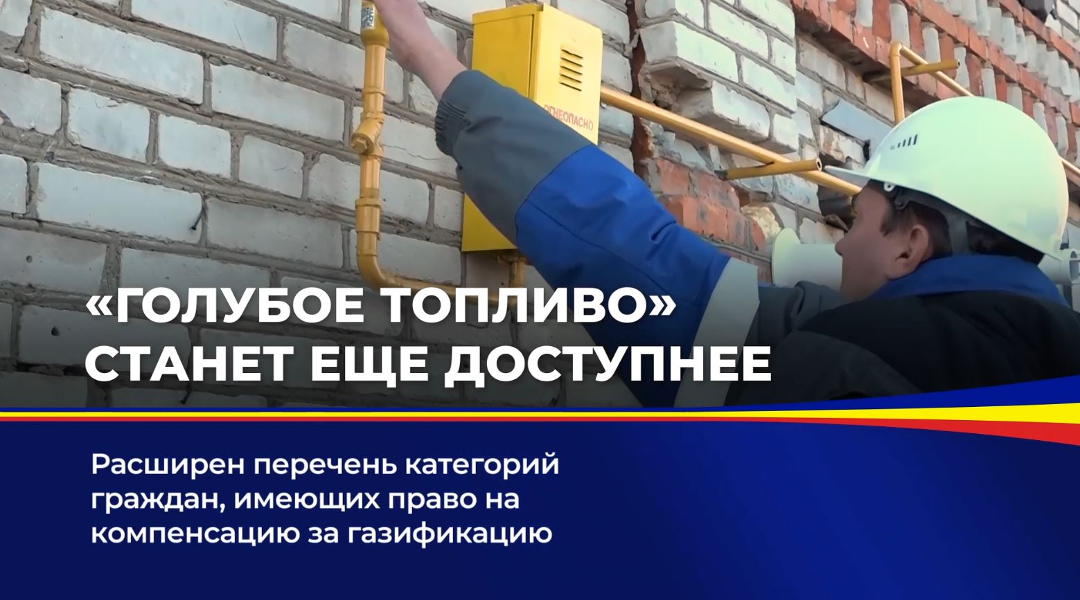 Расширен перечень категорий граждан, имеющих право на компенсацию за газификацию