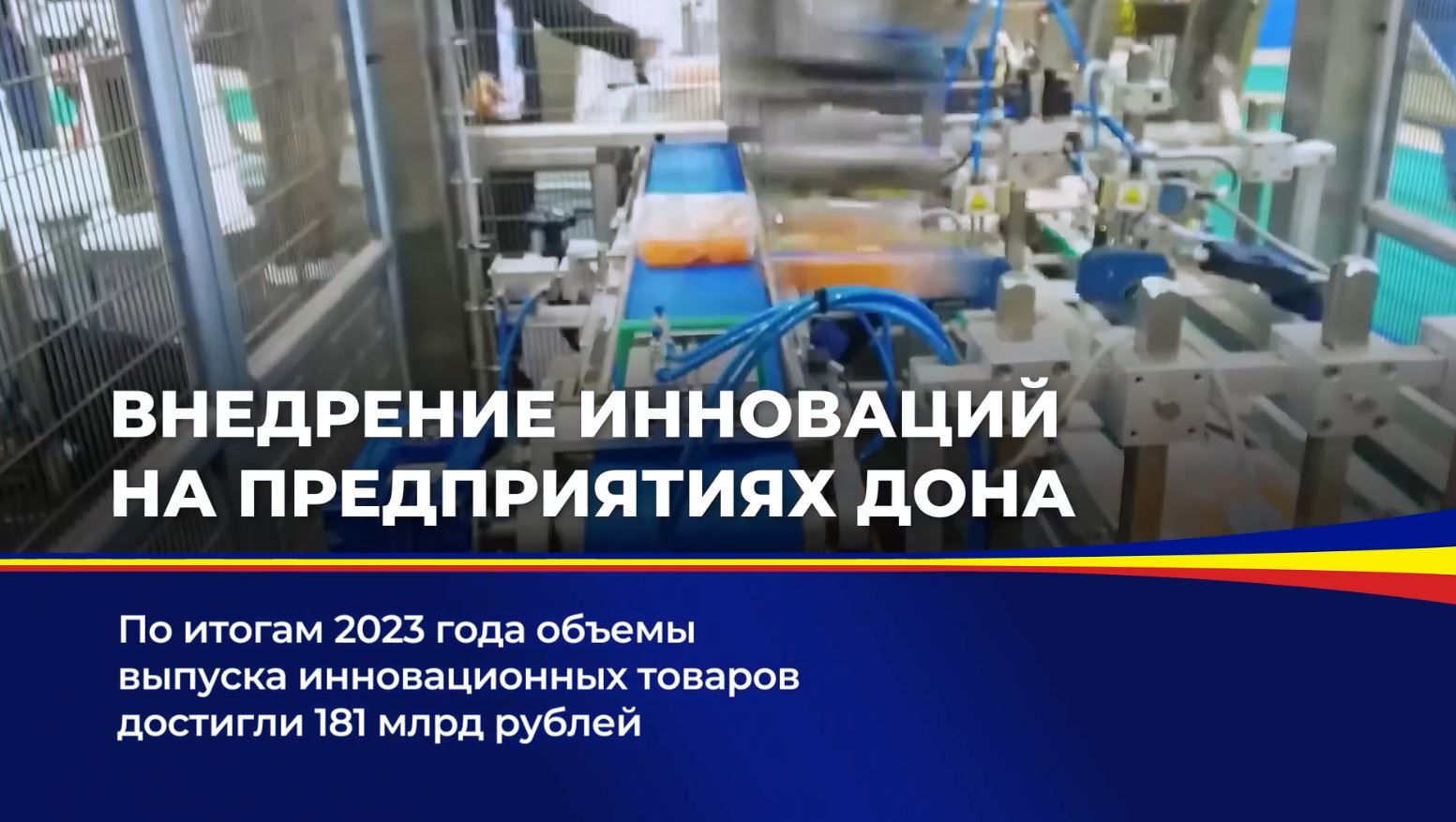 По итогам 2023 года объемы выпуска инновационных товаров достигли 181 млрд рублей