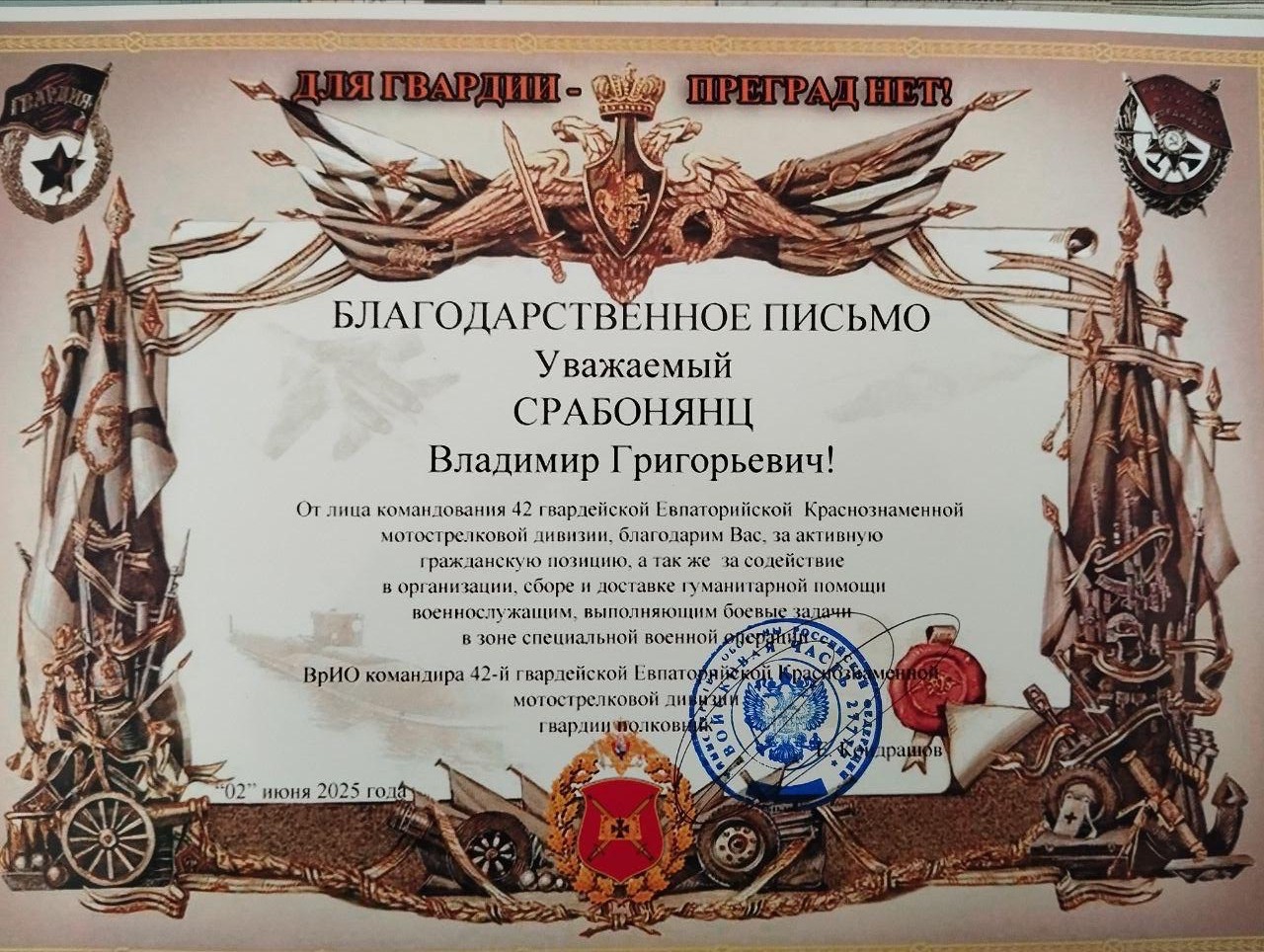 Владимир Срабонянц получил Благодарственное письмо от 42-й гвардейской Евпаторийской Краснознаменной мотострелковой дивизии
