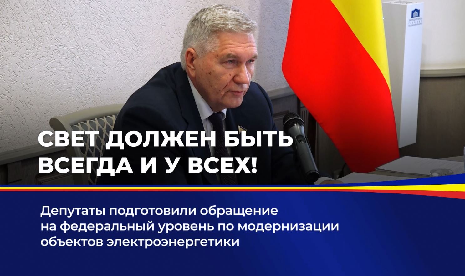 Депутаты подготовили обращение на федеральный уровень по модернизации объектов электроэнергетики