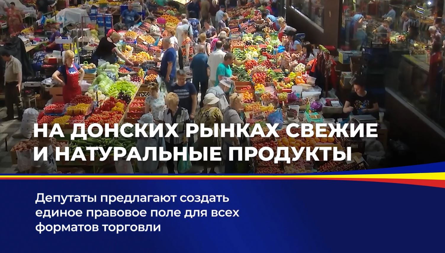 Депутаты предлагают создать единое правовое поле для всех форматов торговли