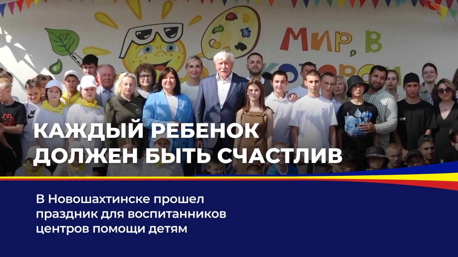 В Новошахтинске прошел праздник воспитанников центров помощи детям