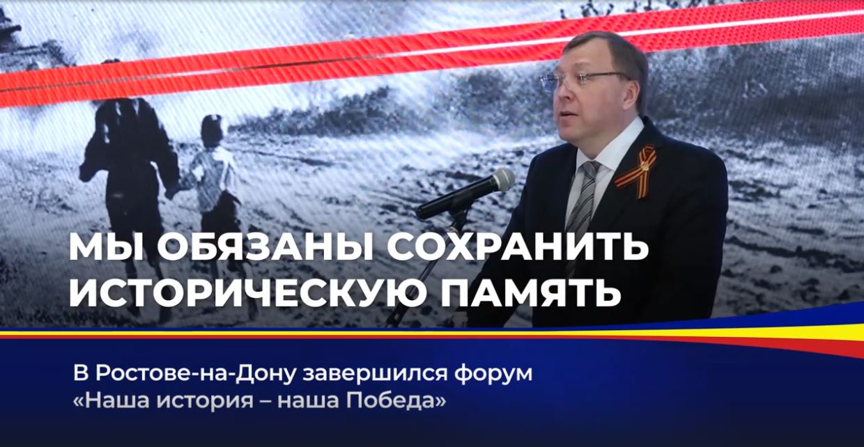 В Ростове-на-Дону завершился форум "Наша история - наша Победа"