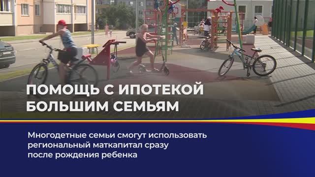 Многодетные семьи смогут использовать региональный материнский капитал сразу после рождения ребенка