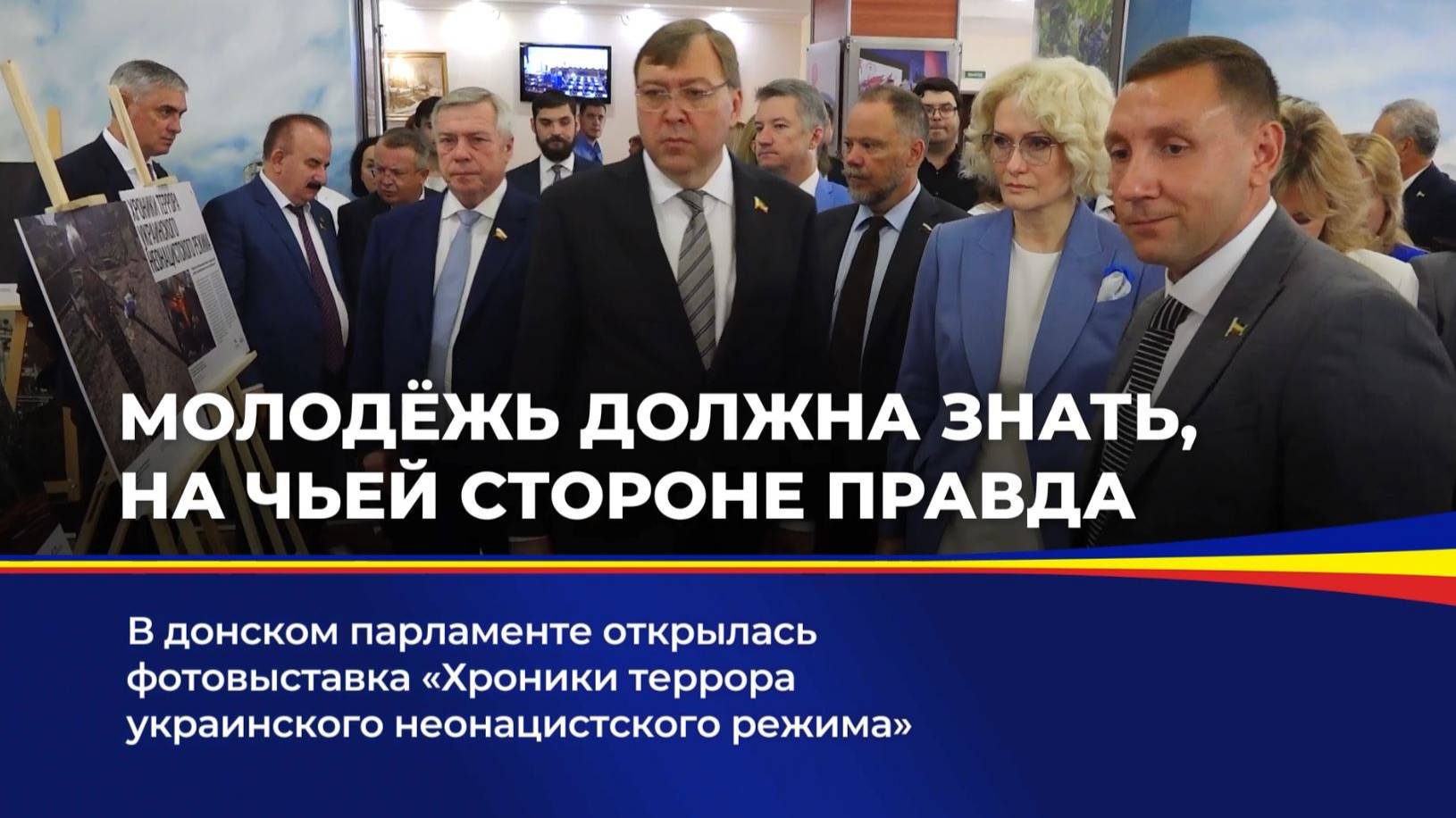 Депутаты Государственной Думы и донского парламента открыли фотовыставку «Хроники террора украинского неонацистского режима»