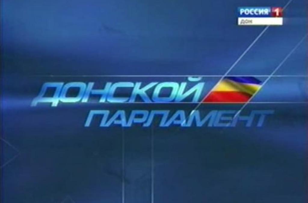 Программа "Донской парламент"