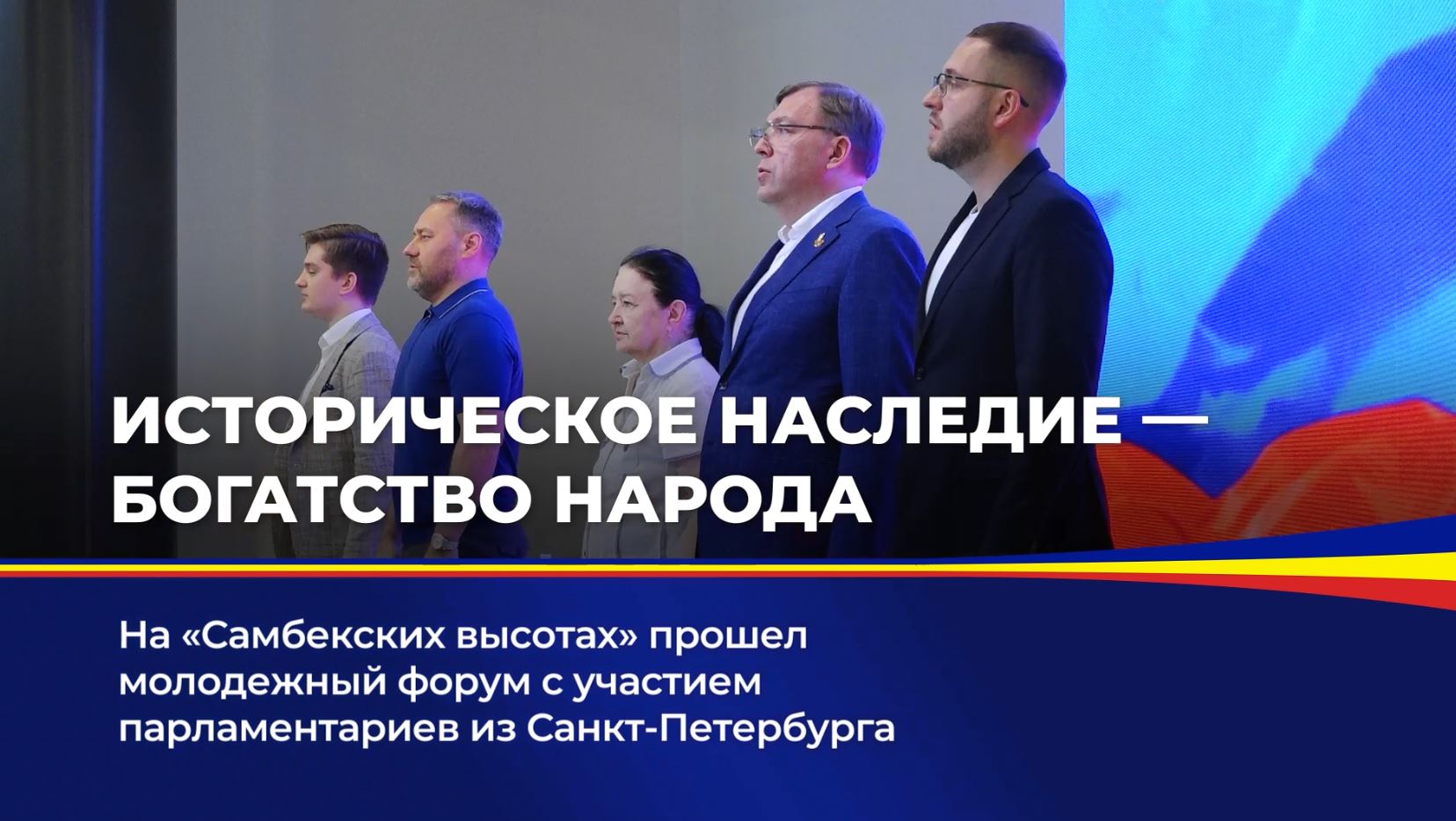 На "Самбекских высотах" прошел молодежный форум с участием парламентариев из Санкт-Петербурга