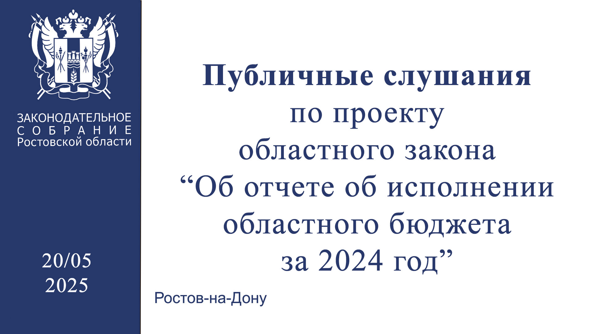 Публичные слушания по проекту областного закона «Об отчете об исполнении областного бюджета за 2024 год»