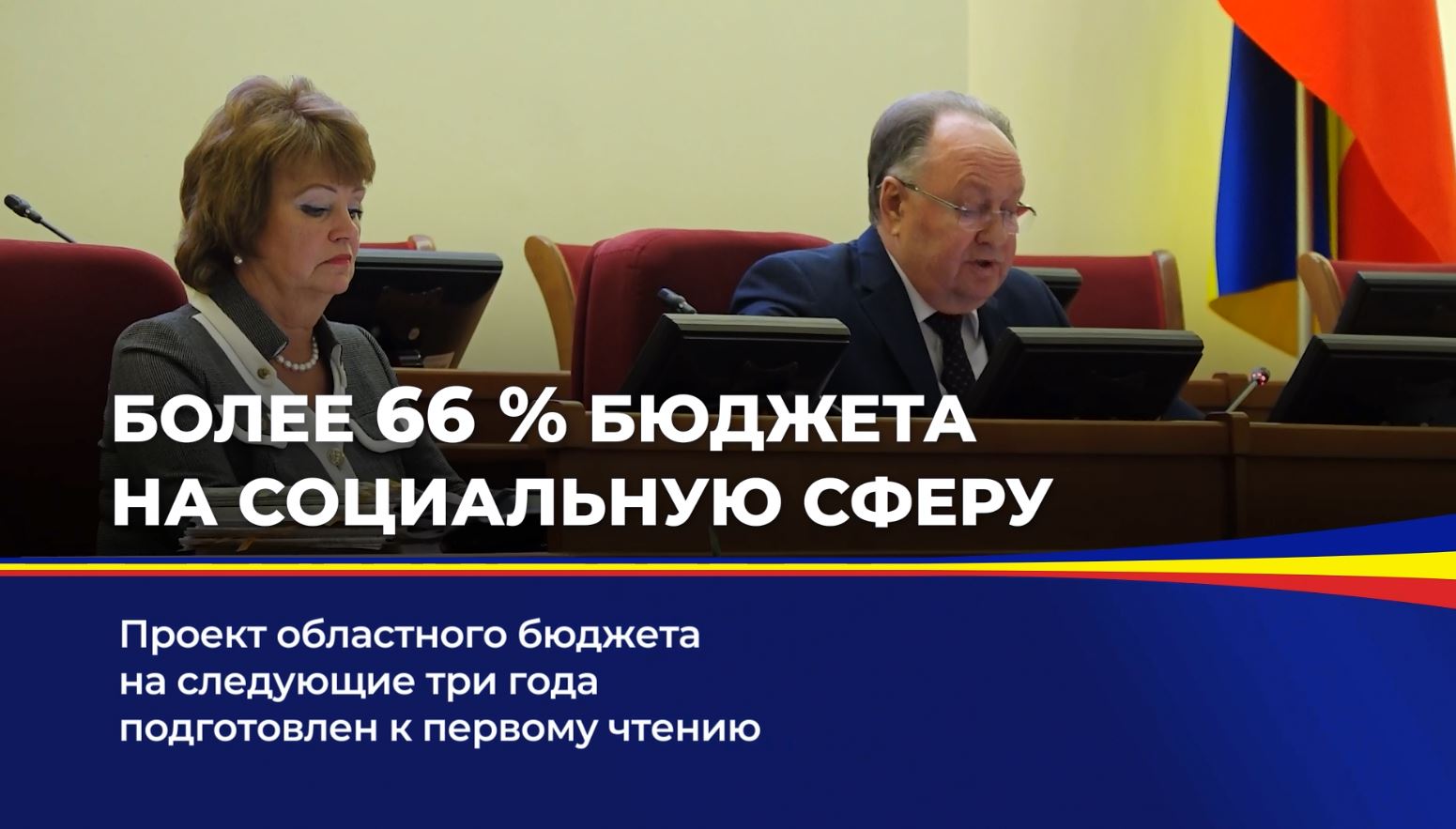 Проект областного бюджета на следующие три года подготовлен к первому чтению