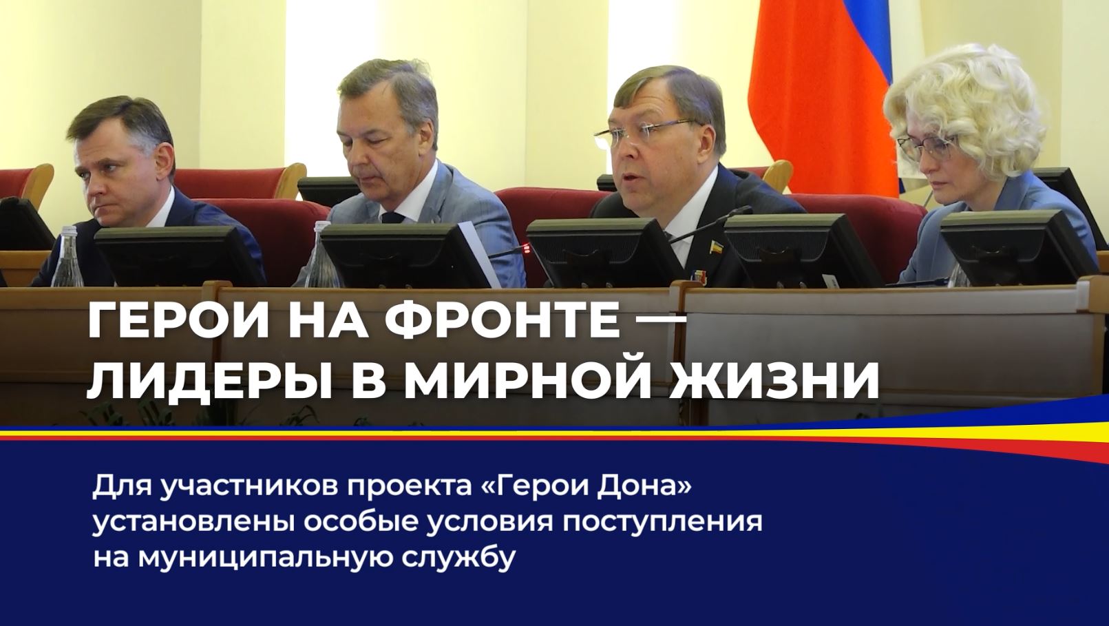 Для участников проекта "Герои Дона" установлены особые условия поступления на муниципальную службу