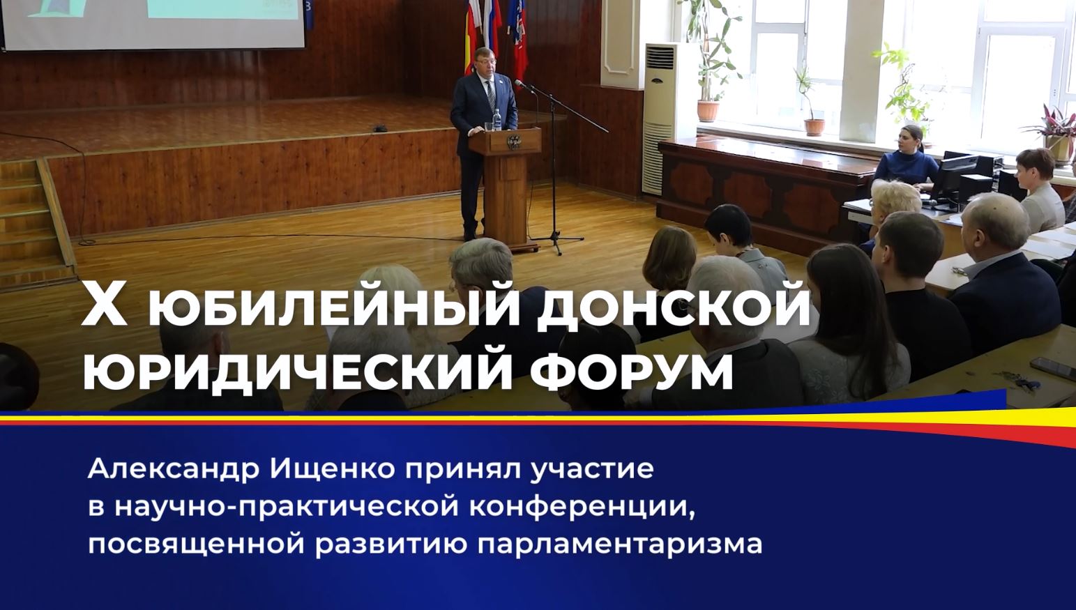 Александр Ищенко принял участие в научно-практической конференции, посвященной развитию парламентаризма