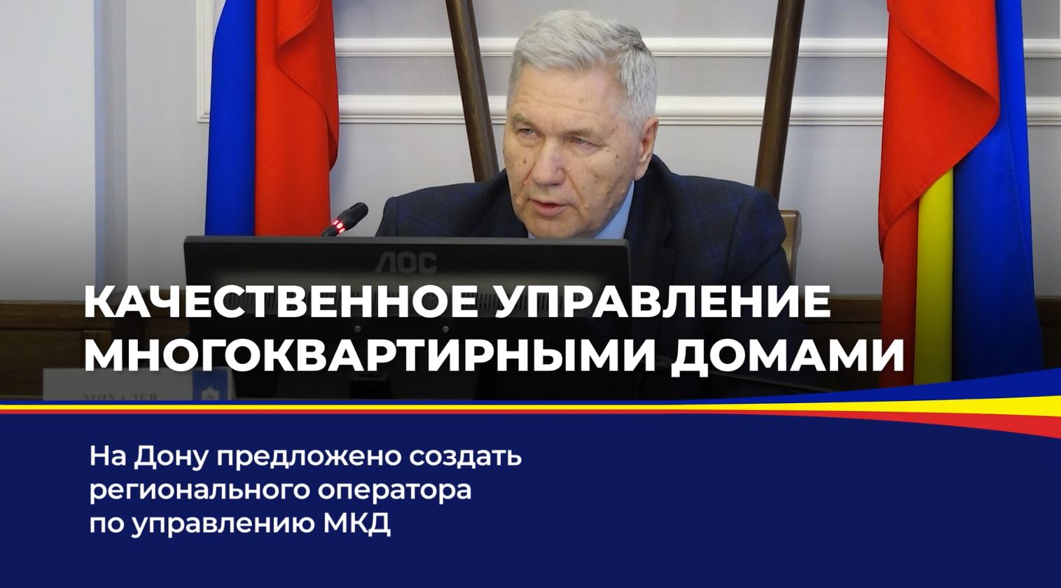 На Дону предложено создать регионального оператора по управлению МКД