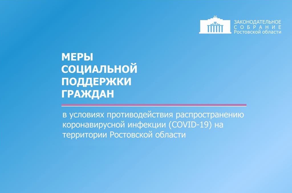 Для жителей Ростовской области подготовлена справочная информация о мерах социальной поддержки граждан