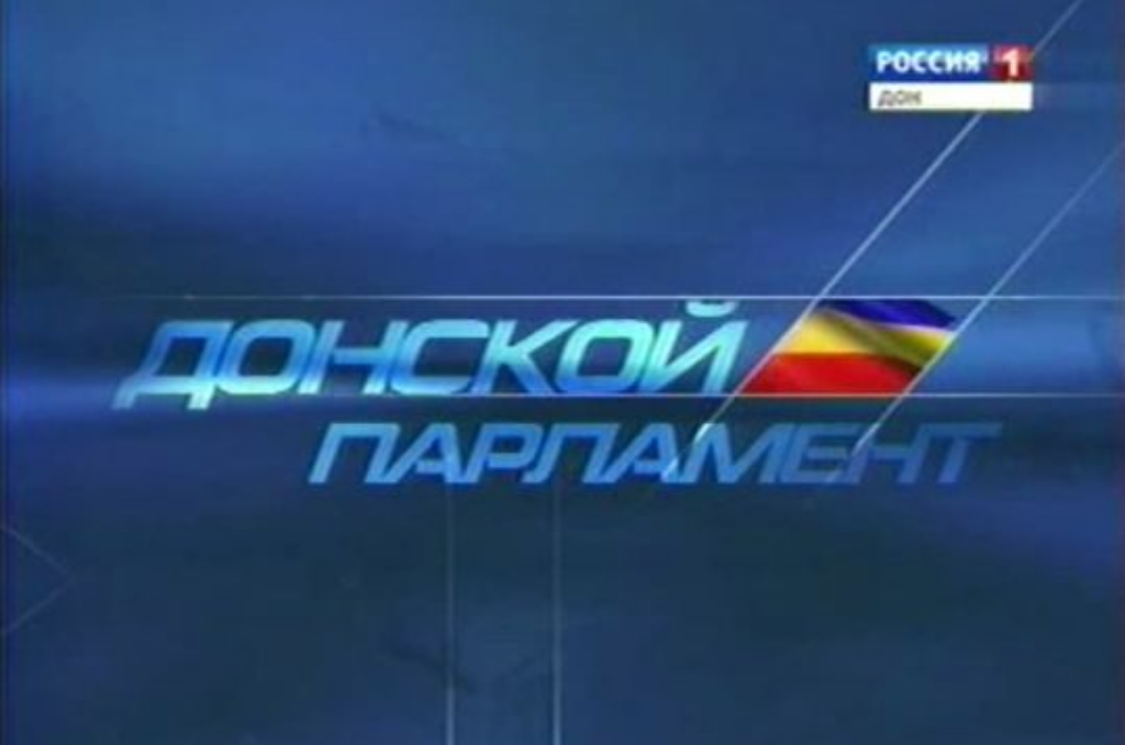 Программа "Донской парламент"