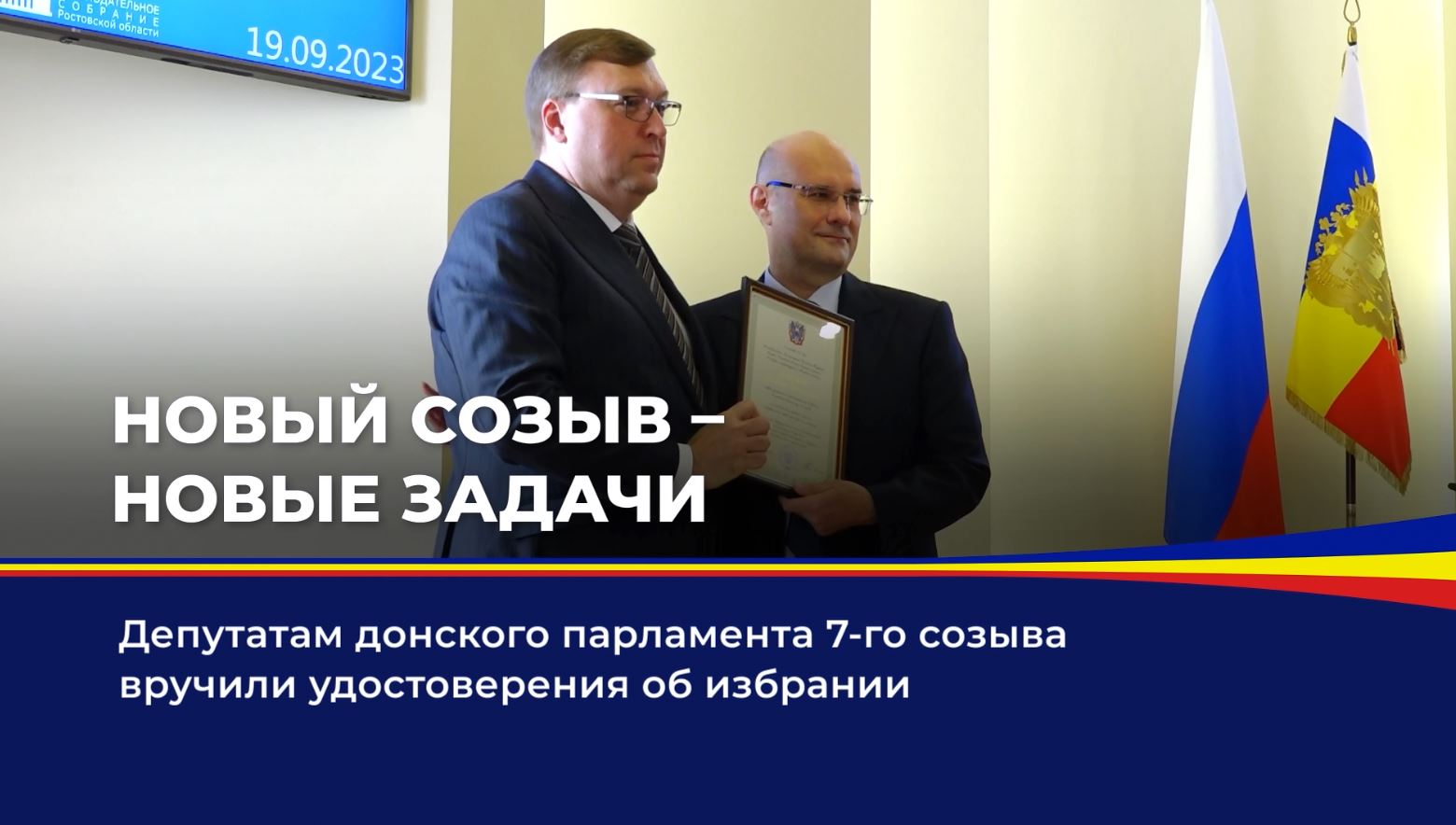 Депутатам донского парламента 7-го созыва вручили удостоверения об избрании